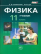 Генденштейн. Физика. 11 кл. Учебник. В 2-х частях. Базовый уровень. (ФГОС)