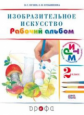 Кузин. Изобразительное искусство 2кл. Рабочий альбом