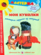 Лыкова. Мои куколки. Мастерим игрушки из лоскутков. Мастерилка.