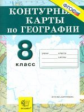 Контурные карты. География 8кл. Природа, население, хозяйство