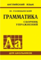 Голицынский. Англ. яз. Грамматика. Сборник упражнений. Для школьников. (Жёлтый)