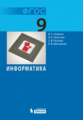 Семакин. Информатика 9кл. Учебное пособие