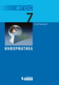 Угринович. Информатика 7кл. Учебное пособие