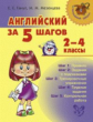 Начальная школа. Английский за 5 шагов. 2-4 классы. / Ганул.