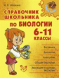 Мошкина. Справочник школьника по биологии. 6-11 классы. Средняя школа.