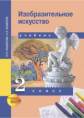 Кашекова. Изобразительное искусство 2кл. Учебное пособие