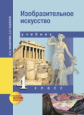 Кашекова. Изобразительное искусство 4кл. Учебное пособие