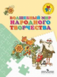 Шпикалова. Волшебный мир народного творчества. Пособие для детей 5-7 лет /Преемственность