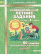 Иляшенко. Комбинированные летние задания за курс 1 кл. 50 занятий по русск. яз. и математике. (ФГОС)