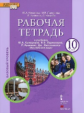 Комарова. Английский язык. 10 класс. Рабочая тетрадь. Базовый уровень. (ФГОС)