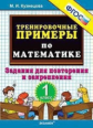 Кузнецова. 5000. Тренировочные примеры по математике 2кл. Повторение и закрепление