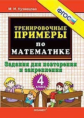 Кузнецова. 5000. Тренировочные примеры по математике 4кл. Повторение и закрепление
