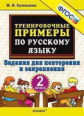 Кузнецова. 5000. Тренировочные примеры по русскому языку 2кл. Повторение и закрепление