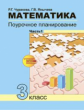 Чуракова. Математика 3кл. Поурочное планирование в 2ч.Ч.1