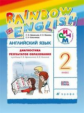 Афанасьева. Английский язык 2кл. Rainbow English. Диагностические работы