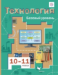 Симоненко. Технология 10-11кл. Базовый уровень. Учебник