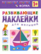 Развивающие наклейки для малышей. Форма. 1+ /Вилюнова.