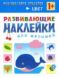 Развивающие наклейки для малышей. Цвет. 1+ /Вилюнова.