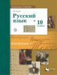 Гусарова. Русский язык 10кл. Базовый и углубленный уровни. Учебник