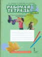 Самкова. Окружающий мир. 3 кл. Рабочая тетрадь. В 2-х ч. Часть 1. (Комплект) (ФГОС) /Романова.