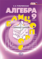 Тульчинская. Алгебра. 9 кл. Блиц-опрос. (ФГОС)