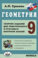 Ершова. Геометрия 9кл. Сборник заданий для тематического и итогового контроля знаний