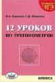 Карасев. 12 уроков по тригонометрии