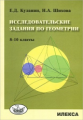 Куланин. Исследовательские задания по геометрии 8-10 кл.