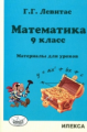 Левитас. Математика 9кл. Материалы для уроков