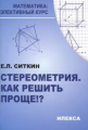 Ситкин. Стереометрия. Как решить проще!?