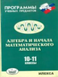 Нелин. Программы учебных предметов. Алгебра и начала математического анализа 10-11кл.