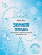 Кац. Зимняя тетрадка. Логические и творческие задания для детей 4-6 лет.