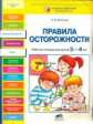 Игнатова. Правила осторожности. Р/т для детей 3-4 лет. (ФГТ).(РП)