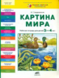 Андреевская. Картина мира. Р/т для детей 3-4 лет. Разноцветная платена. (ФГОС).