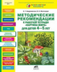 Андреевская. Методические реком. к р/т Картина мира д/детей 4-5 лет. (ФГТ).(РП)