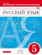 Львов. Русский язык 5кл. Диагностические работы