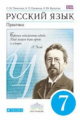 Пименова. Русский язык 7кл. Практика. Учебник
