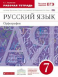 Ларионова. Русский язык 7кл. Рабочая тетрадь с тестовыми заданиями ЕГЭ. Орфография