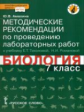 Амахина. Биология. 7 кл. Методические рек. по проведению лабораторных работ. (Линия "Ракурс") (ФГОС)