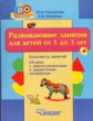 Неверова. Развивающие занятия для детей от 1 до 3 лет. Конспекты занятий + CD-диск.