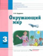 Кудрина. Окружающий мир. 3 кл. Учебник в специальной (коррекционной) школе VIII вида (ФГОС).