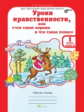 Мищенкова. Уроки нравственности, или "Что такое хорошо и что такое плохо". Р/т 2 кл. Ч.2. (ФГОС)