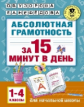 Узорова. Абсолютная грамотность за 15 минут. 1-4 кл.