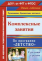 Ефанова. Комплексные занятия по программе"Детство". Средняя группа. (ФГОС ДО)