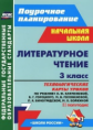 Бондаренко. Литературн. чтение. 3 кл. Технологич. карты уроков по уч.Климановой. II полуг. (УМК "Шко