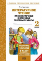 Круглова. Литературное чтение. 2кл. Подготовка к итог. аттестации.Промежут. и итог.тест.раб. 2 вар(Ф