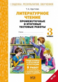 Круглова. Литературное чтение. 3 кл. Подготовка к итог. аттестации.Промежут. и итог.тест.раб. (ФГОС)