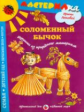 Лыкова. Соломенный бычок. Игрушки из природного материала. Мастерилка.