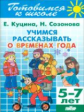 Готовимся к школе. Учимся рассказывать о временах года. 5-7 лет. / Куцина.