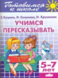 Готовимся к школе. Учимся пересказывать. 5-7 лет. / Куцина.
